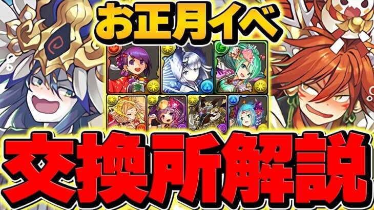 正月イベント交換所解説！SSSランクぶっ壊れチートキャラを絶対に逃すな！知らないと損！！【パズドラ】