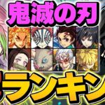 鬼滅の刃当たりキャラランキングTOP10！ガチャ引いた人必見！知らないと損！！【パズドラ】