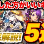 見逃し厳禁！お正月の交換所で交換すべきキャラTOP5！！【パズドラ】