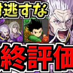 【最終評価】判断ミスると後悔します！交換優先度ランキングTop3！ハンターハンター交換所解説【パズドラ】