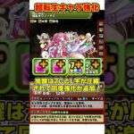 【パズドラ】ミネルヴァの倍率が壊れた!?超転生ミネルヴァ＆ヴィーナスの能力調整解説!! #shorts #パズドラ #ドラゴン縛り【ゆっくり実況】