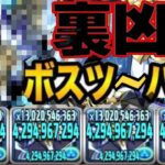 無課金キャラ最強時代⁈ダンジョン産システムで裏凶兆のボスがツーパン⁈【パズドラ】