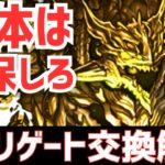 【パズドラ】流石の最強キャラ！アグリゲートは交換すべきか徹底解説！【何体？】