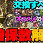 アグリゲートは何体交換すべき？最低確保数&交換の球解説！知らないと損！【パズドラ】