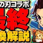 【逃すと終わり】鬼滅の刃コラボ最終交換所解説！知らないと損！【パズドラ】
