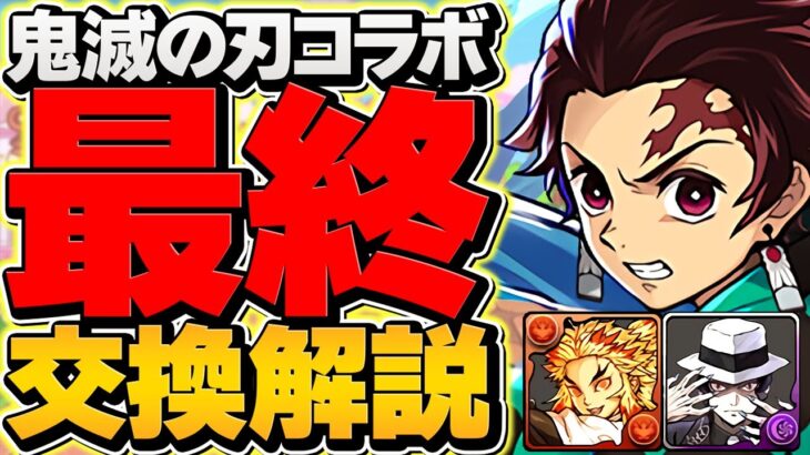 【逃すと終わり】鬼滅の刃コラボ最終交換所解説！知らないと損！【パズドラ】