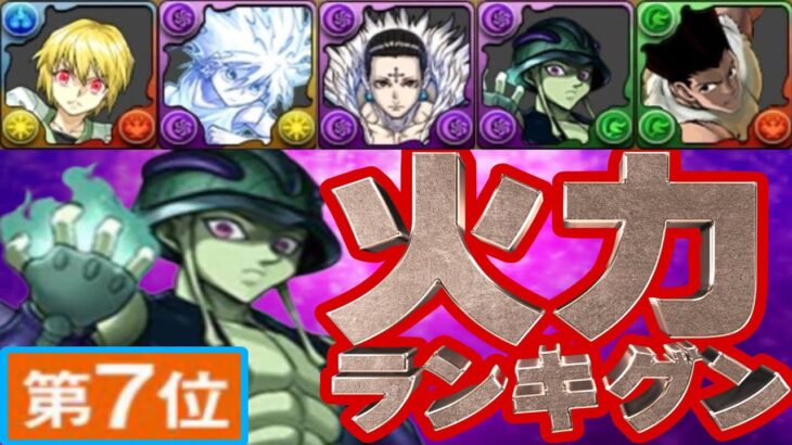 【予想外連発】ハンターハンターコラボ！暫定最強火力ランキグンがヤバすぎる【パズドラ】