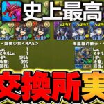 パズドラ史上最高の神交換所が実装！全ユーザー必見！取らないと損です！！【パズドラ】
