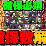 鬼滅の刃コラボ最低確保数解説！全キャラ対応！知らないと損！！【パズドラ】