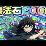 【閲覧注意】滑り込みで無一郎狙って発狂する男【パズドラ】