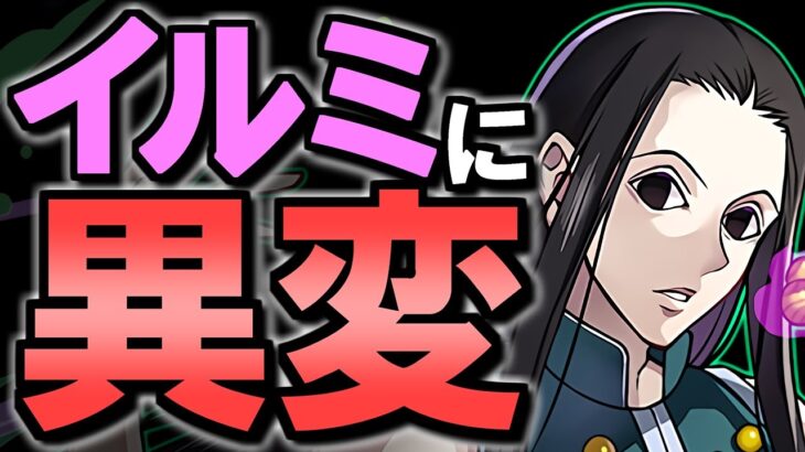 【新展開】黒メダル枠のイルミに嬉しい異変が!?今後のコラボにも影響しそうな上方修正が入っています!!～ハンターハンターコラボ～【パズドラ】