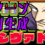 実質闇シヴァドラ⁈ 魔改造されたノブナガ＝ハザマがヤバすぎる【パズドラ】
