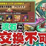 【お正月ガチャ】交換所の神アプデに気付かずプレミする男【パズドラ】