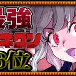 サイレント魔改造⁈ 最新版ハンターハンターコラボ最強火力ランキグンがヤバすぎる【パズドラ】