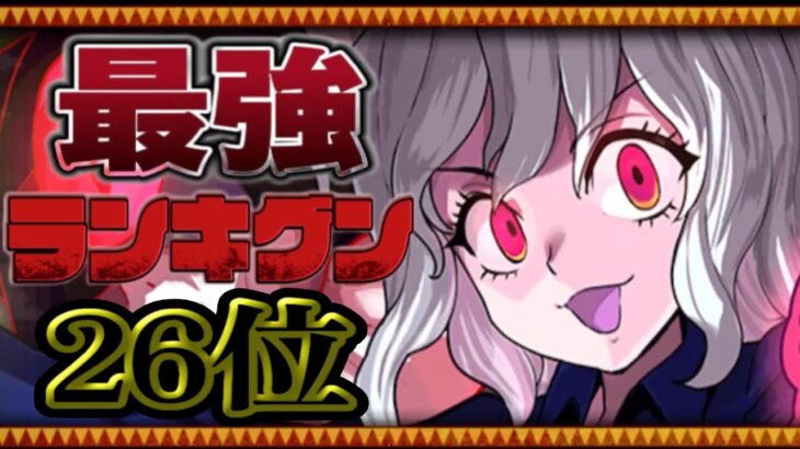 サイレント魔改造⁈ 最新版ハンターハンターコラボ最強火力ランキグンがヤバすぎる【パズドラ】