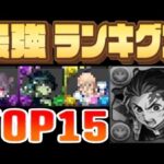 鬼滅キャラがもう消滅⁈最新版最強リーダーランキグンがヤバすぎる【パズドラ】