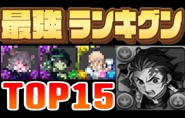 鬼滅キャラがもう消滅⁈最新版最強リーダーランキグンがヤバすぎる【パズドラ】