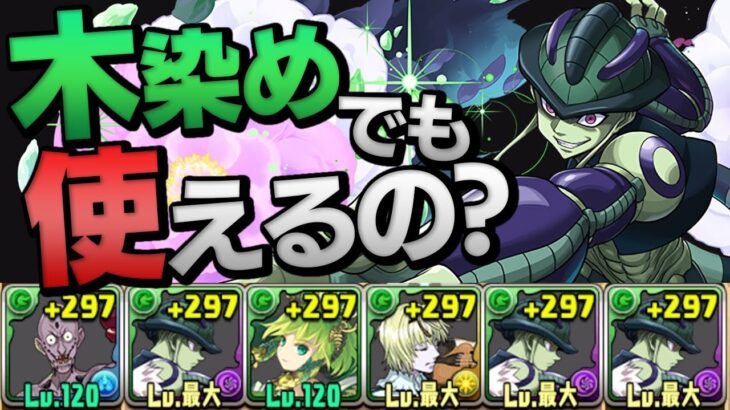 強化されたが故に毒で自滅しかける木染めメルエム【パズドラ】