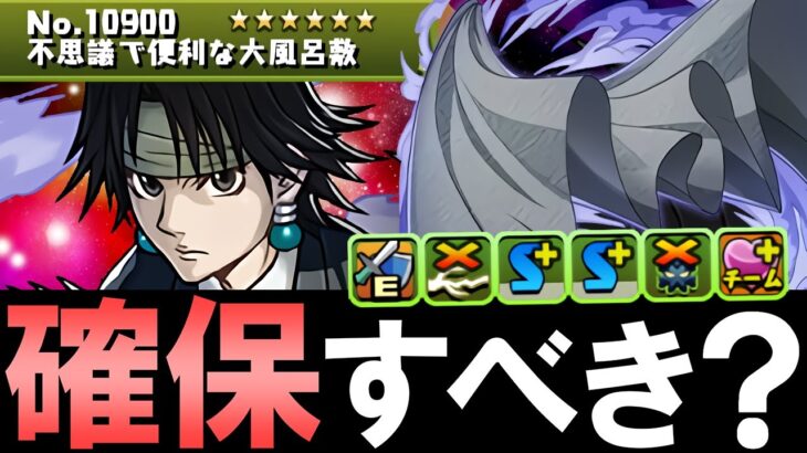 【確保用編成紹介も併せて】条件付きクリア報酬の不思議で便利な大風呂敷は確保すべき？性能を徹底解説!!【パズドラ】