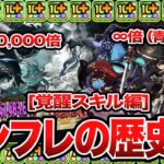 【もはやバカ？】パズドラ インフレの歴史②～覚醒スキル編～