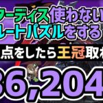【パズドラ】ランダン〜ハーデス杯〜ルートパズル使った速度重視の立ち回りで超簡単に王冠圏内に入ろう！