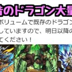 【ドラゴン大量強化】めっちゃ楽しみ！昔ながらのダンジョンキャラが大量強化！【パズドラ】