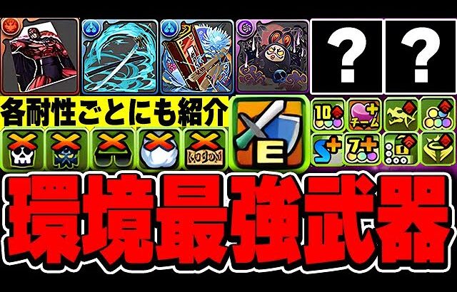 みんなはどれだけ持ってる？パズドラの現環境最強武器はどれだ！各耐性ごとでの最強武器も紹介！！【パズドラ実況】