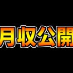 ネタ切れなので、先月の収益をガチで公開します【パズドラ】