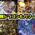 【ガチャ限も強化】ドラゴン大量パワーアップの続報！グランエルヴやアグリゲートなどガチャキャラもたくさん！【パズドラ】