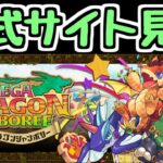 【生放送】イベント＆パワーアップ情報チェック！公式サイト見るぞ！【パズドラ】