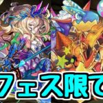 【新フェス限】ドラゴン大量パワーアップに加えて新フェス限も発表！ 性能チェック！【パズドラ】