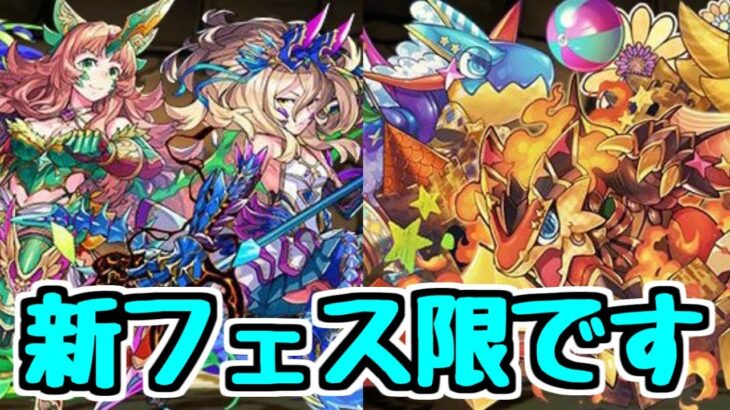 【新フェス限】ドラゴン大量パワーアップに加えて新フェス限も発表！ 性能チェック！【パズドラ】