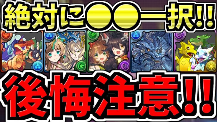 【後悔注意】早めに見ないと損する！●●一択です！フェス限1体配布は何を選ぶべきか解説！【パズドラ】