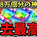 【過去最高の神イベ】魔法石1.8万個分は激アツすぎるんよ…絶対にやらなきゃ損！【パズドラ】