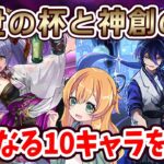 歴世の杯と神創の雫で気になるキャラを10体紹介！！強いキャラ多すぎませんか…！！？【パズドラ】