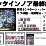 バレンタインノア最終考察・チーム編成10パターンなど【パズドラ】