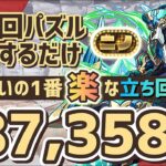 【パズドラ】ランダン〜二宮杯〜10%王冠狙い1番楽な立ち回りを解説！
