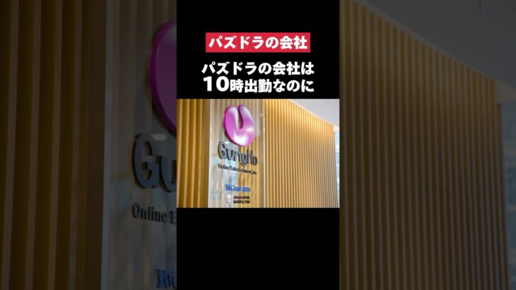 10時出勤なのに年収750万円も貰えるガンホーが流石すぎた… #パズドラ #ガンホー #転職 #就活 #ホワイト企業 #第二新卒 #雑学 #ボーナス