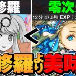 【裏修羅超え】1周12分で2.5億経験値！バレンタインノア零次元ソロランク上げ編成！これ組めば最強！【パズドラ】