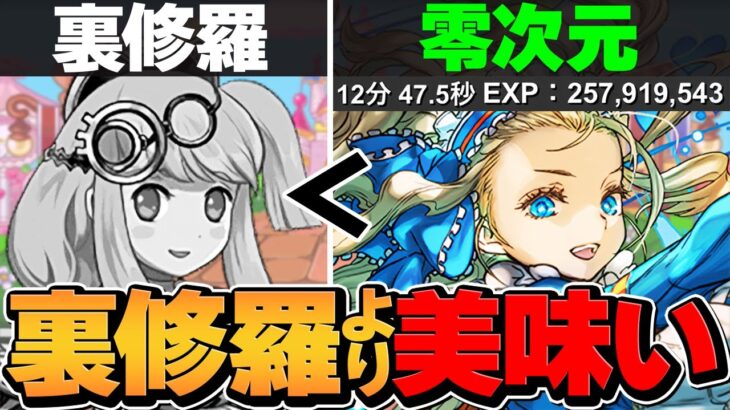 【裏修羅超え】1周12分で2.5億経験値！バレンタインノア零次元ソロランク上げ編成！これ組めば最強！【パズドラ】
