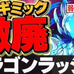 超重力ドラゴンラッシュ1&2が復活！→ゴミギミックが削除された？【パズドラ】