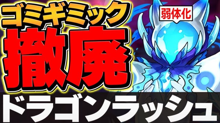 超重力ドラゴンラッシュ1&2が復活！→ゴミギミックが削除された？【パズドラ】