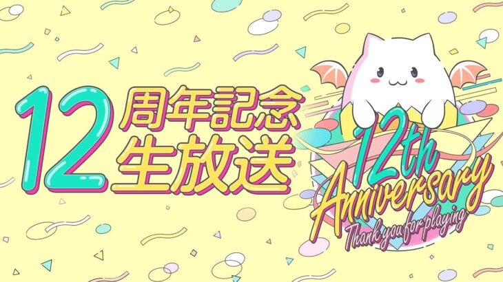 パズドラ公式放送 ～12周年記念生放送～