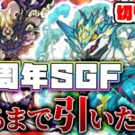 【パズドラドラゴン縛り】またドラゴンフェス限!?ゴウテン＆ノヴァ狙いで12周年ゴッドフェスを引いた結果がヤバすぎる!!【生声＋ゆっくり実況】