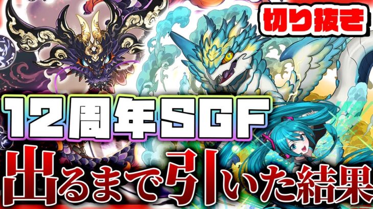 【パズドラドラゴン縛り】またドラゴンフェス限!?ゴウテン＆ノヴァ狙いで12周年ゴッドフェスを引いた結果がヤバすぎる!!【生声＋ゆっくり実況】