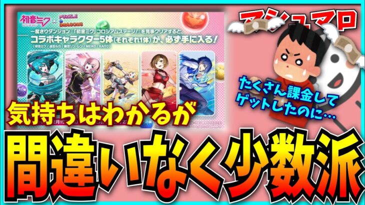 ヘビーユーザーだからこその苦悩…？でも無粋だから言いにくいよね。【パズドラ・モンスト・初音ミク・12周年】