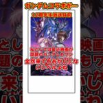 【パズドラ】12周年で予想したガンダムコラボがまさかの…〇〇で来てしまった件ｗｗｗ #shorts #パズドラ #ドラゴン縛り【ゆっくり実況】
