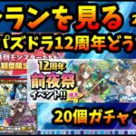 【セルラン】12周年控えたパズドラは？石20個ガチャがまた来るのか？イベント前のモンストは控えめ。2024/2/5【切り抜き ASAHI-TS Games】【パズドラ・モンスト・ドカバト】
