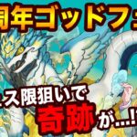 12周年ゴッドフェス開催！初音ミクコラボに新フェス限も3体追加！ガチャ回した結果、色々やらかしました…【パズドラ】【SGF】