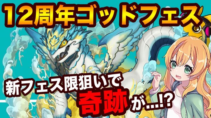 12周年ゴッドフェス開催！初音ミクコラボに新フェス限も3体追加！ガチャ回した結果、色々やらかしました…【パズドラ】【SGF】